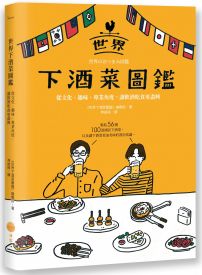 世界下酒菜圖鑑:從文化、趣味、專業角度,讓飲酒吃食更盡興