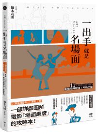 一出手就是名場面:從《樂來越愛你》到《寄生上流》,11大類型片背後的影像拍攝密技&布局手法