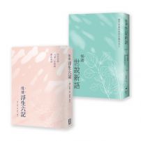 【慢讀古典文學套書】(二冊):《慢讀.浮生六記》+《慢讀.世說新語》