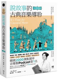 說故事的古典音樂導聆【古典樂派】:鋼琴家帶你入門200首名曲,聽懂巴哈到貝多芬的光明與黑暗