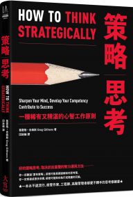 策略思考:一種稀有又精湛的心智工作原則