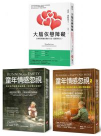 【童年情感障礙療癒系列套書】(三冊):《大腦依戀障礙(二版)》+《童年情感忽視(二版)》+《童年情感忽視2》