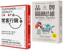 【品牌常客套書】(二冊):《品牌關鍵思維》、《常客行銷》
