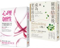 【關係結束後的重建之路套書】(二冊):《心理韌性(二版)》、《關係結束後,成為更好的自己【薩提爾專文推薦暢銷經典版】》
