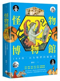 怪物博物館:108怪,以及牠們的履歷書