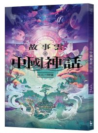 故事雲.中國神話經典大閱讀