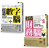 【量化思考超入門套書】(二冊):《打造數字腦》、《打造財務腦》