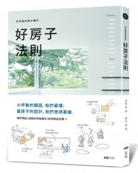 日本設計師才懂的好房子法則 :小坪數的難題,他們最懂;蓋房子的設計,他們想得最細。日系動線、格局、建材、手法、蓋屋知識全公開!