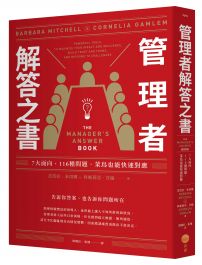 管理者解答之書:7大面向,116種問題,菜鳥也能快速對應