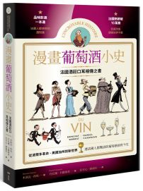 漫畫葡萄酒小史:法國酒莊口耳相傳之書,品酒一本通,認識連法國人都驚訝的葡萄酒前世今生