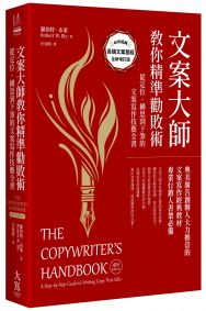 文案大師教你精準勸敗術(40週年紀念版):從定位、構思到下筆的文案寫作技藝全書