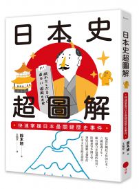 日本史超圖解:快速掌握日本最關鍵歷史事件