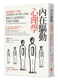 內在驅動心理學:你被掏空了嗎?如何從精疲力竭中重燃工作熱情