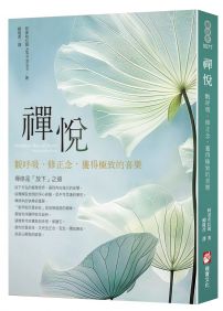 禪悅:觀呼吸、修正念,獲得極致的喜樂