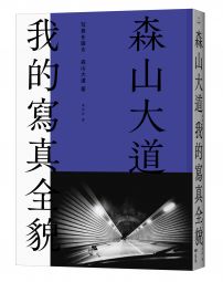 森山大道,我的寫真全貌【經典珍藏版】