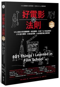 好電影的法則【暢銷經典版】：101堂電影大師受用一生的UCLA電影課