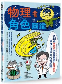 物理角色圖鑑:用35個萌角色掌握最重要的物理觀念,秒懂生活中的科普知識