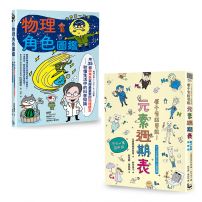 【理化角色圖鑑套書】(二冊):《物理角色圖鑑》、《原子有話要說》