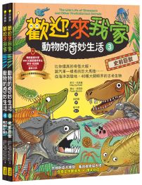 【歡迎來我家!動物的奇妙生活3~4】(兩冊):史前巨獸+恐龍、鳥類與哺乳類