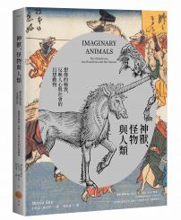 神獸、怪物與人類:想像的極致,反映人心與社會價值的幻想動物