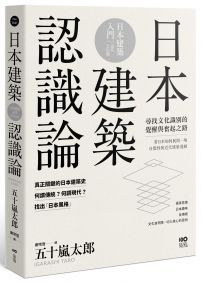 日本建築認識論:最關鍵的日本建築史,20世紀尋找文化識別的覺醒與奮起之路