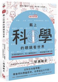 【讓世界更有趣】戴上科學的眼鏡看世界:從相對論到GPS,從人腦構造到AI,一看就懂的科學入門