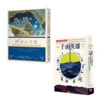 【神話學大師坎伯「英雄旅程」經典套書:在人生的旅程中,做自己的英雄】(二冊):《千面英雄》、《神話的力量》