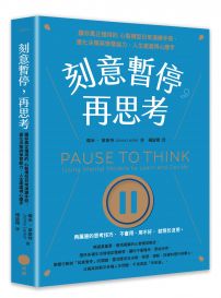 刻意暫停，再思考:讓你真正懂用的心智模型日常演練手冊，優化決策與學習能力，人生處處得心應手