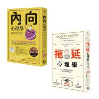 【拖延內向心理學套書〔暢銷紀念版〕】(二冊):《內向心理學》、《拖延心理學》