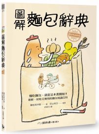 圖解麵包辭典:新鮮、好吃又實用,麵包迷必收藏的麵包知識百科