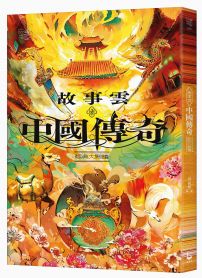 故事雲.『中國傳奇』經典大閱讀