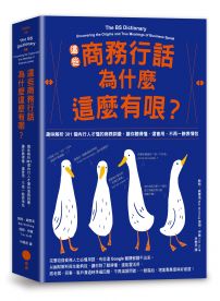 這些商務行話為什麼這麼有哏?:趣味解析301個內行人才懂的商務詞彙,讓你聽得懂、還會用,不再一臉表情包