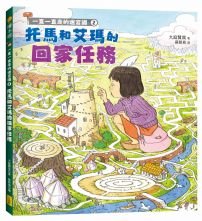 一直一直走的迷宮國2:托馬和艾瑪的回家任務