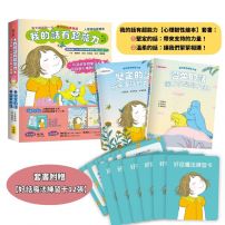 【我的話有超能力1+2套書】(二冊)(贈好話魔法練習卡12張):《堅定的話,帶來支持的力量!》、《溫柔的話,讓我們緊緊相連!》
