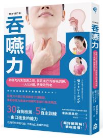吞嚥力【全新增訂版】:吞嚥力尚未衰退前,就該進行的吞嚥訓練,一天5分鐘,快樂吃到老