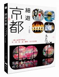 細遊京都:一踏上就熟門熟路!吃、買、逛、遊、體驗,全方位攻略