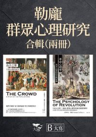 【勒龐.群眾心理研究套書】(二冊) :《烏合之眾:大眾心理的研究》、《革命心理學:烏合之眾的信念與狂熱》