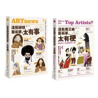 【這些藝術家,太有梗套書】(二冊):《這些謎樣藝術家,太有事》、《這些魔王級藝術家,太有梗》