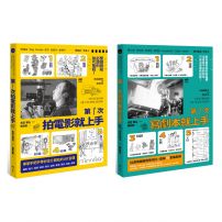 【第一次拍片寫劇本就上手套書】(二冊):《第一次拍電影就上手》、《第一次寫劇本就上手》