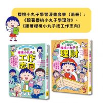 【櫻桃小丸子學習漫畫套書】（二冊）:《跟著櫻桃小丸子學理財》、《跟著櫻桃小丸子找工作志向》