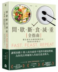 間歇斷食減重全指南:靈活運用各種間歇斷食法,點燃你的燃脂力
