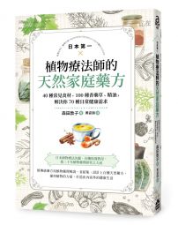 日本第一植物療法師的天然家庭藥方:40種常見食材、100種香藥草、精油,解決你70種日常健康需求