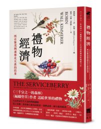 禮物經濟：所有繁茂興盛都是互惠的結果。《三千分之一的森林》《編織聖草》作者基默爾最新暢銷力作
