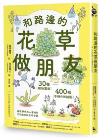 和路邊的花草做朋友:30種植物圖鑑X400幅手繪自然插圖,發現野草與人連結的日日趣味與生命智慧