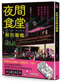 夜間食堂解剖圖鑑:設計師帶你逛夜店,邊看邊吃,解密創意同時體驗樂趣