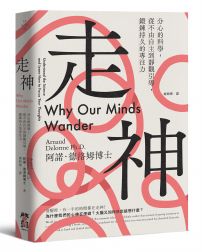 走神：分心的科學，從不由自主到靜觀引導，鍛鍊持久的專注力
