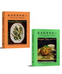 【蔬食料理聖經套書】（二冊）：《蔬食料理聖經（上）》、《蔬食料理聖經（下）》