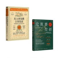 【美國國寶級書法大師套書】(二冊):《史賓賽聖經》、《英文書寫體自學聖經》
