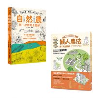 【懶人農法套書】（二冊）：《懶人農法第1次全圖解》、《自然農 【第1次栽培全圖解】》