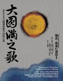 大圓滿之歌：總集歷代重要大圓滿成就者之證悟心要